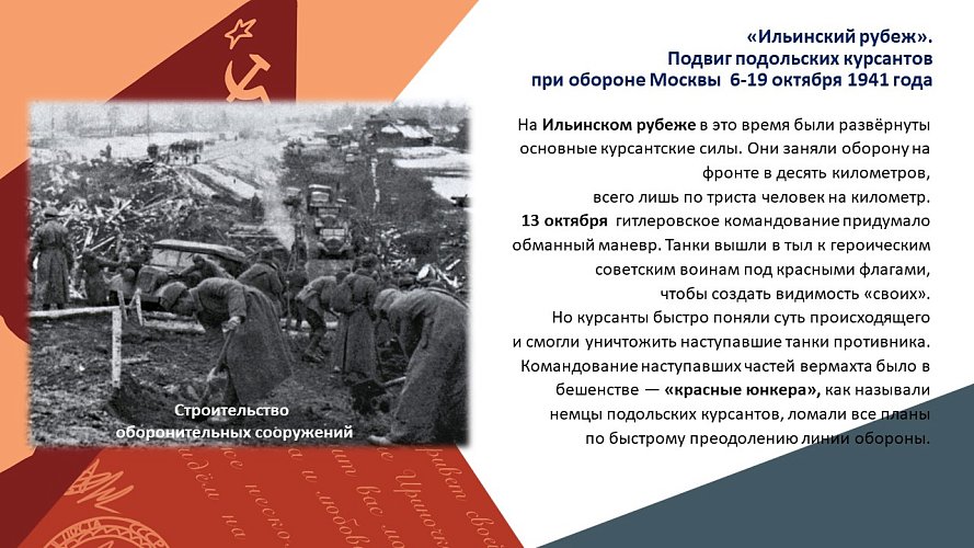 «Ильинский рубеж» Подвиг подольских курсантов при обороне Москва 6-19 октября 1941 года